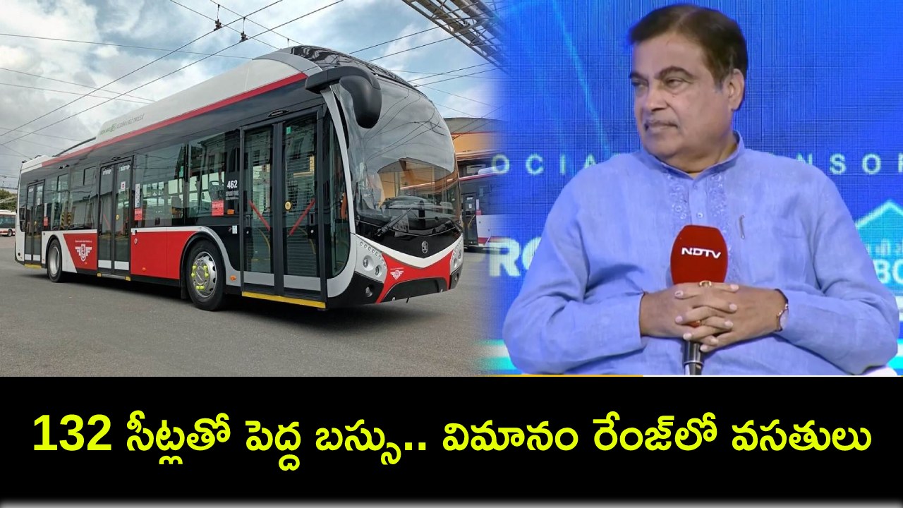 Nitin Gadkari : త్వరలో రోడ్లపైకి 132 సీట్లతో పెద్ద బస్సు.. విమానంలో మాదిరిగా బస్ హోస్టెస్లు, ఫుడ్ కూడా.. నితిన్ గడ్కరీ ఏమన్నారంటే? Nitin Gadkari : త్వరలో రోడ్లపైకి 132 సీట్లతో పెద్ద బస్సు.. విమానంలో మాదిరిగా బస్ హోస్టెస్లు, ఫుడ్ కూడా.. నితిన్ గడ్కరీ ఏమన్నారంటే?