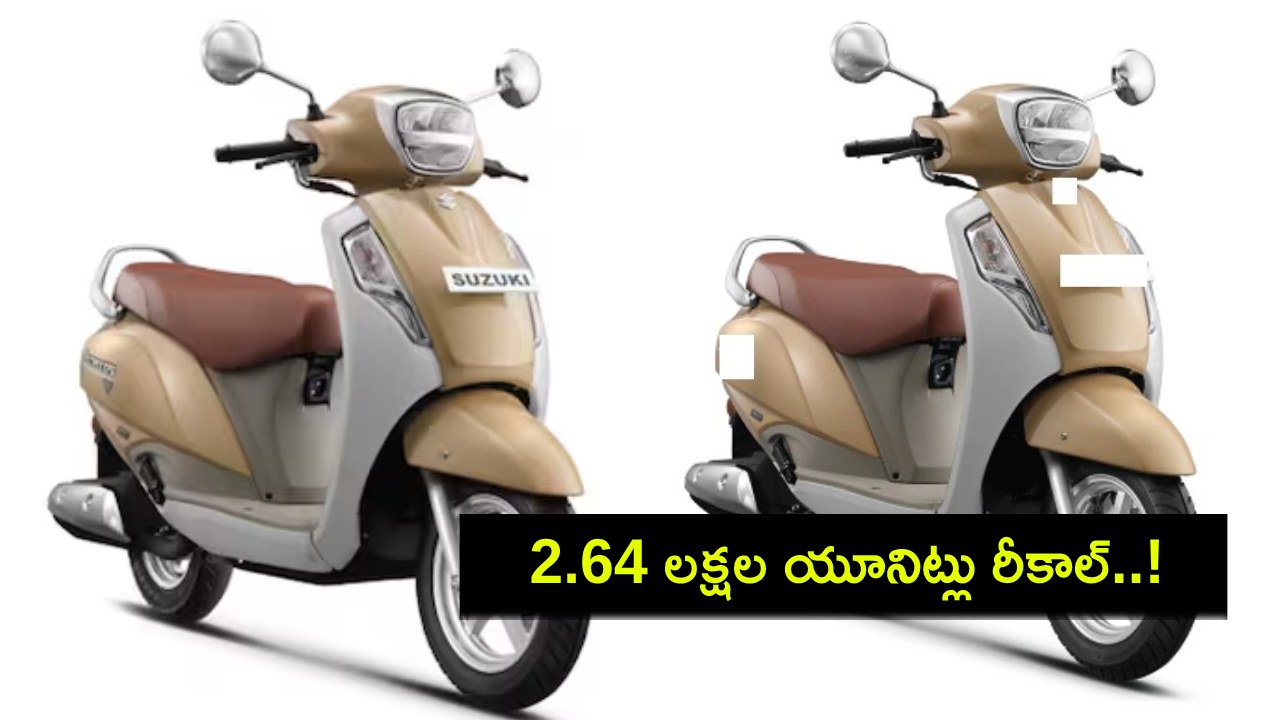 Suzuki India : ఈ పాపులర్ 125సీసీ స్కూటర్లో సమస్యలు.. 2.64 లక్షల యూనిట్లు రీకాల్..! Suzuki India : ఈ పాపులర్ 125సీసీ స్కూటర్లో సమస్యలు.. 2.64 లక్షల యూనిట్లు రీకాల్..!