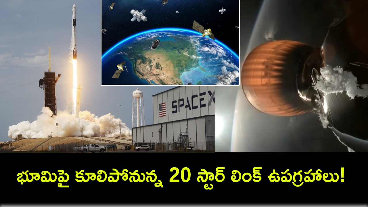 SpaceX Satellites Crash : స్పేస్ఎక్స్కు తీరని ఎదురుదెబ్బ.. భూమిపై కూలిపోనున్న 20 స్టార్ లింక్ ఉపగ్రహాలు! SpaceX Satellites Crash : స్పేస్ఎక్స్కు తీరని ఎదురుదెబ్బ.. భూమిపై కూలిపోనున్న 20 స్టార్ లింక్ ఉపగ్రహాలు!