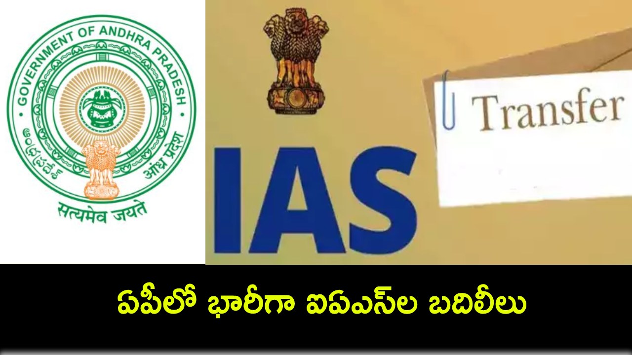 AP IAS Officers : ఏపీలో భారీగా ఐఏఎస్ల బదిలీలు AP IAS Officers : ఏపీలో భారీగా ఐఏఎస్ల బదిలీలు