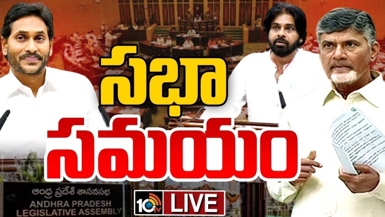 AP Assembly Session 2024: గవర్నర్ ప్రసంగాన్ని నిరసిస్తూ అసెంబ్లీ నుంచి వైసీపీ సభ్యులు వాకౌట్.. Live Updates AP Assembly Session 2024: గవర్నర్ ప్రసంగాన్ని నిరసిస్తూ అసెంబ్లీ నుంచి వైసీపీ సభ్యులు వాకౌట్.. Live Updates