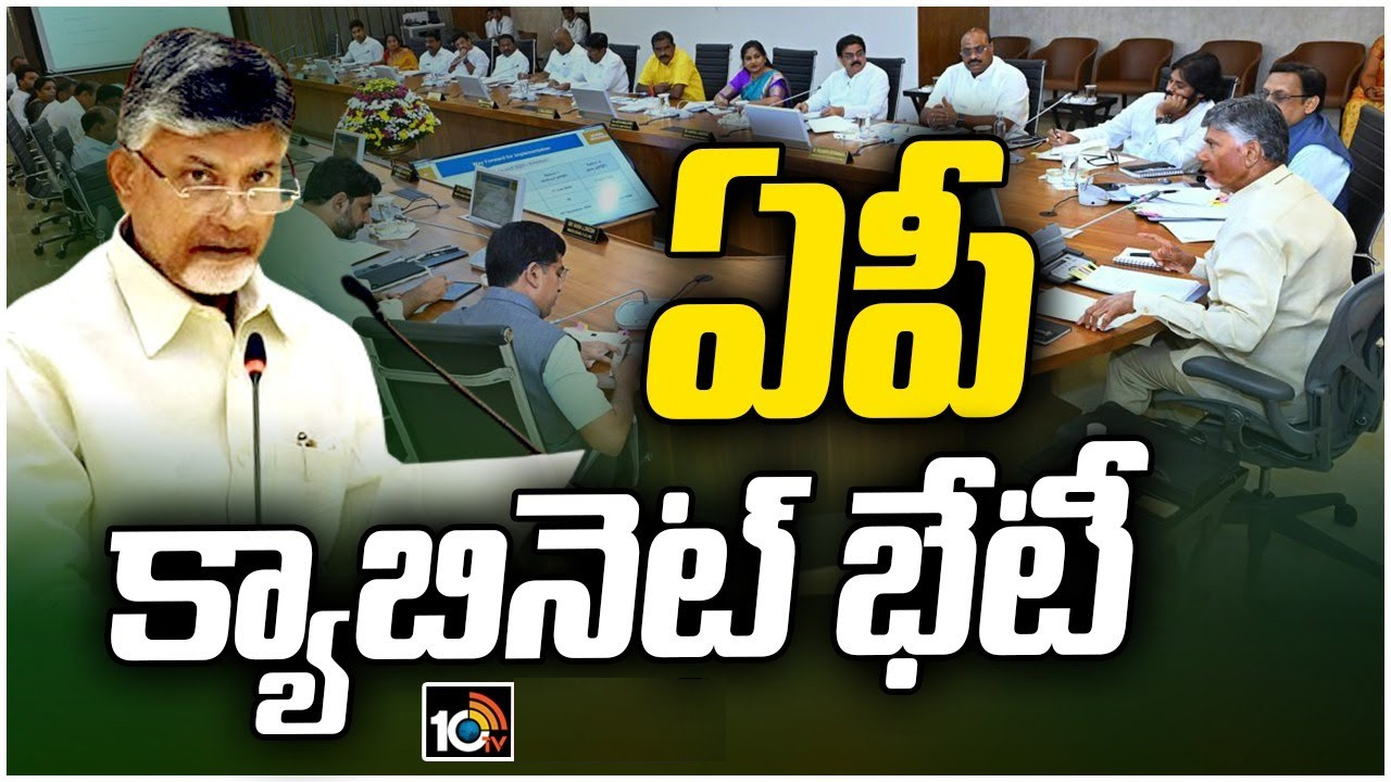ఏపీ క్యాబినెట్ కీలక నిర్ణయాలు.. ల్యాండ్ టైటిలింగ్ యాక్ట్ రద్దు బిల్లుకు ఆమోదం ఏపీ క్యాబినెట్ కీలక నిర్ణయాలు.. ల్యాండ్ టైటిలింగ్ యాక్ట్ రద్దు బిల్లుకు ఆమోదం