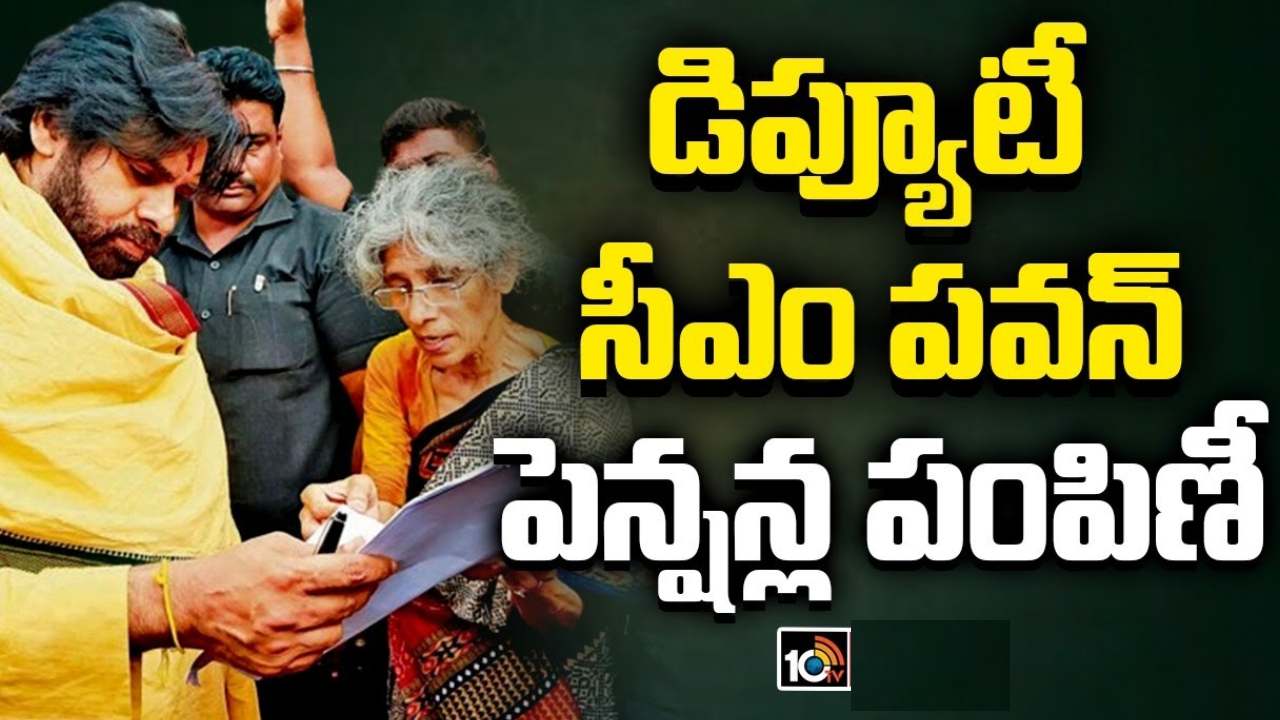 ఆ డబ్బు ఎక్కడికి పోయిందో తెలియడం లేదు..! పింఛన్ల పంపిణీలో పవన్ కల్యాణ్ కీలక వ్యాఖ్యలు ఆ డబ్బు ఎక్కడికి పోయిందో తెలియడం లేదు..! పింఛన్ల పంపిణీలో పవన్ కల్యాణ్ కీలక వ్యాఖ్యలు