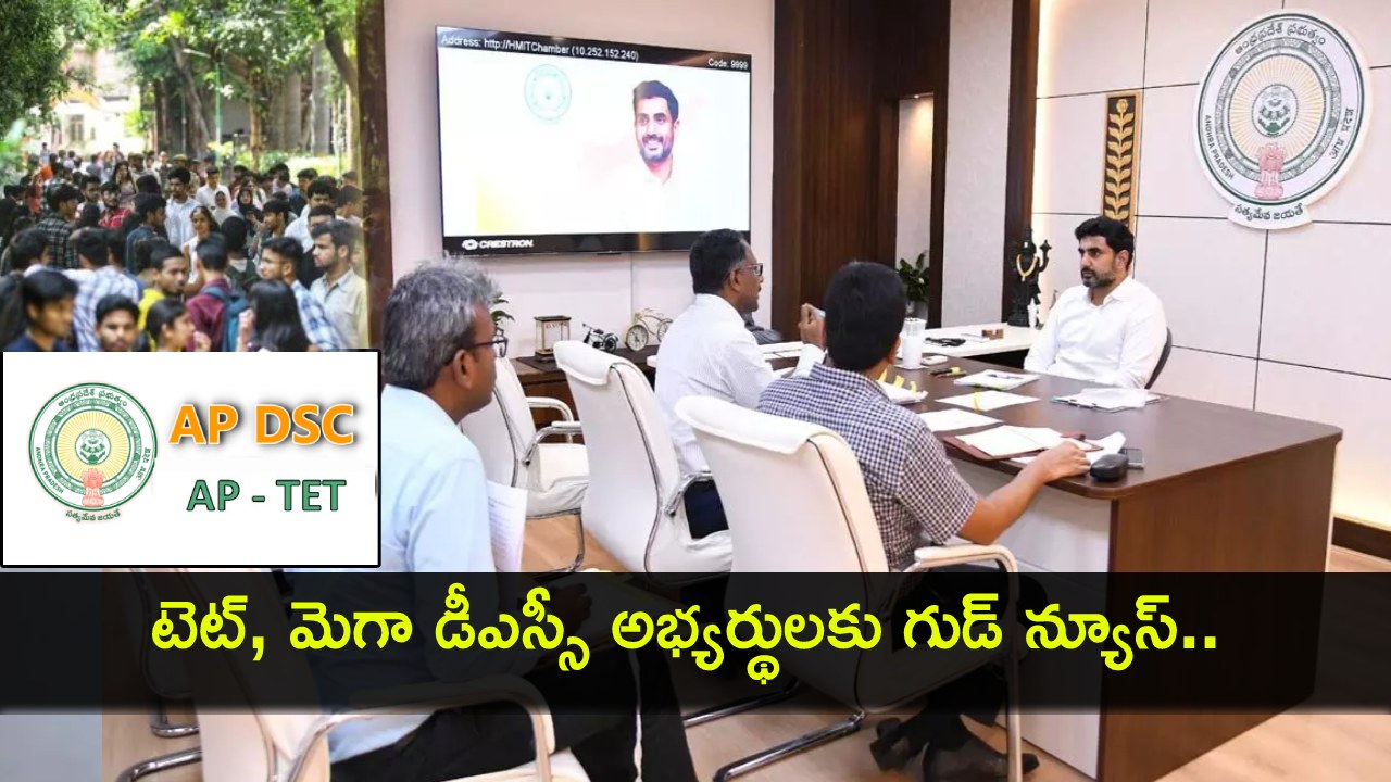 AP DSC Exam : టెట్, మెగా డీఎస్సీపై ఏపీ సర్కార్ కీలక నిర్ణయం.. త్వరలో కొత్త తేదీలు..! AP DSC Exam : టెట్, మెగా డీఎస్సీపై ఏపీ సర్కార్ కీలక నిర్ణయం.. త్వరలో కొత్త తేదీలు..!