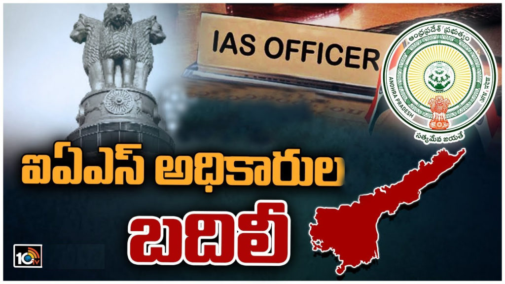 IAS and IPS officers transfers in Andhra Pradesh