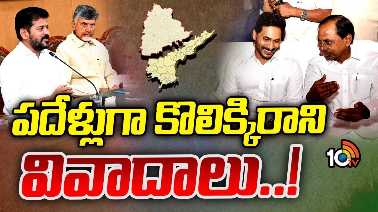 ఏపీ, తెలంగాణ మధ్య విభజన పంచాయితీ తేలేనా? ఇన్నాళ్లు ఏం జరిగిందో తెలుసా? ఏపీ, తెలంగాణ మధ్య విభజన పంచాయితీ తేలేనా? ఇన్నాళ్లు ఏం జరిగిందో తెలుసా?
