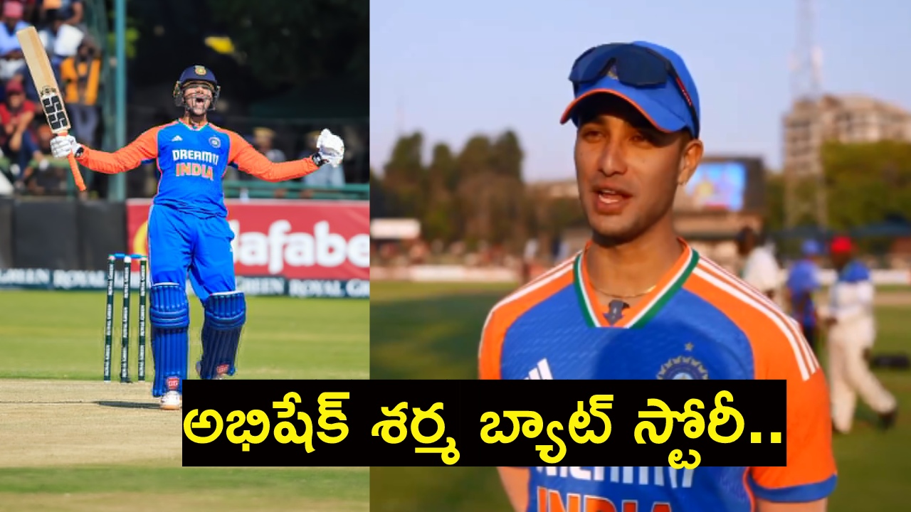 Abhishek Sharma : అభిషేక్ శర్మ బ్యాట్ స్టోరీ తెలుసా..? మెరుపు శతకం చేసింది తన బ్యాట్తో కాదట.. మరి ఎవరిదంటే..? Abhishek Sharma : అభిషేక్ శర్మ బ్యాట్ స్టోరీ తెలుసా..? మెరుపు శతకం చేసింది తన బ్యాట్తో కాదట.. మరి ఎవరిదంటే..?