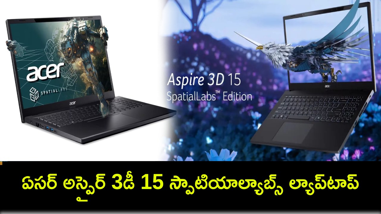 Acer Aspire 3D 15 Spatiallabs : ఏసర్ అస్పైర్ 3డీ 15 స్పాటియాల్యాబ్స్ ల్యాప్టాప్ ఇదిగో.. రియల్ టైమ్ 3డీ వ్యూ చూడొచ్చు..! Acer Aspire 3D 15 Spatiallabs : ఏసర్ అస్పైర్ 3డీ 15 స్పాటియాల్యాబ్స్ ల్యాప్టాప్ ఇదిగో.. రియల్ టైమ్ 3డీ వ్యూ చూడొచ్చు..!