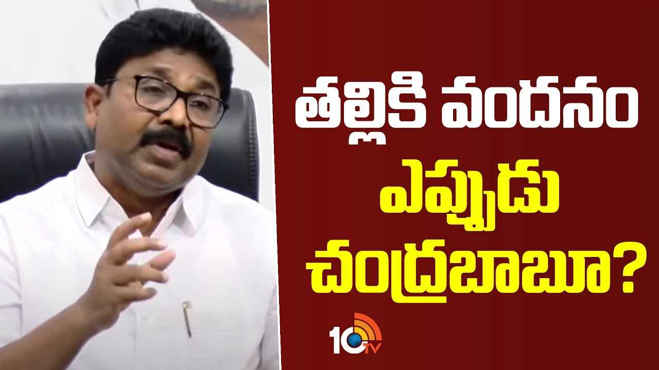 తల్లికి వందనమా? మంగళమా? సీఎం చంద్రబాబుపై మాజీ మంత్రి ఆదిమూలపు సురేశ్ ఫైర్ తల్లికి వందనమా? మంగళమా? సీఎం చంద్రబాబుపై మాజీ మంత్రి ఆదిమూలపు సురేశ్ ఫైర్