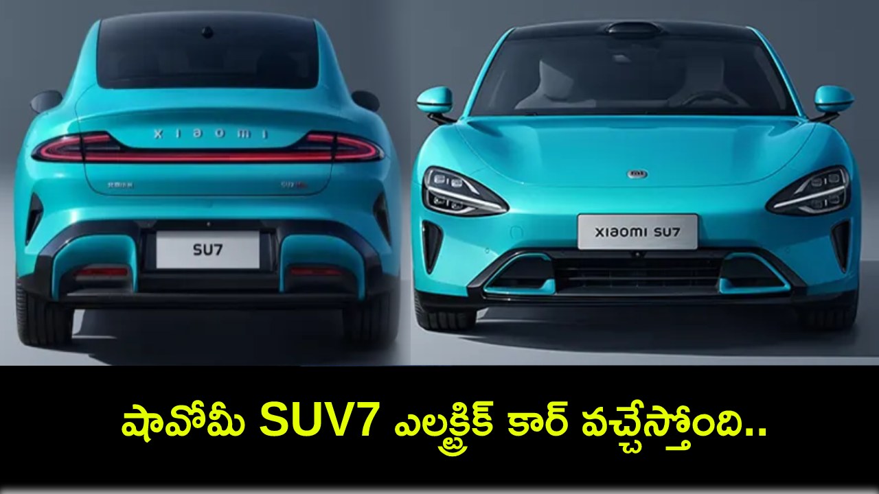 Xiaomi SU7 Electric Car : షావోమీ ఎలక్ట్రిక్ కార్ వచ్చేస్తోంది.. సింగిల్ ఛార్జ్తో 800 కి.మీ దూసుకెళ్తుంది! Xiaomi SU7 Electric Car : షావోమీ ఎలక్ట్రిక్ కార్ వచ్చేస్తోంది.. సింగిల్ ఛార్జ్తో 800 కి.మీ దూసుకెళ్తుంది!