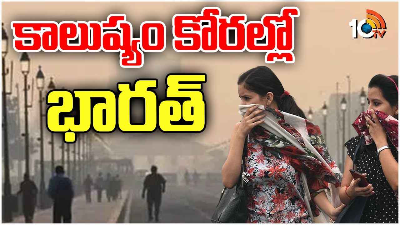 భారత్లో డేంజర్ బెల్స్.. ప్రాణాలు తీస్తున్న కాలుష్యం, ఏటా 33వేల మంది మృతి..! భారత్లో డేంజర్ బెల్స్.. ప్రాణాలు తీస్తున్న కాలుష్యం, ఏటా 33వేల మంది మృతి..!
