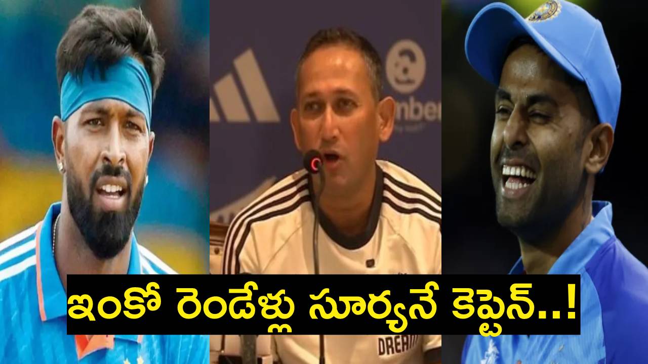 Ajit Agarkar : మరో రెండేళ్లు సూర్యనే కెప్టెన్..! హార్దిక్, జడేజా పరిస్థితిపై అగార్కర్ కీలక వ్యాఖ్యలు.. Ajit Agarkar : మరో రెండేళ్లు సూర్యనే కెప్టెన్..! హార్దిక్, జడేజా పరిస్థితిపై అగార్కర్ కీలక వ్యాఖ్యలు..