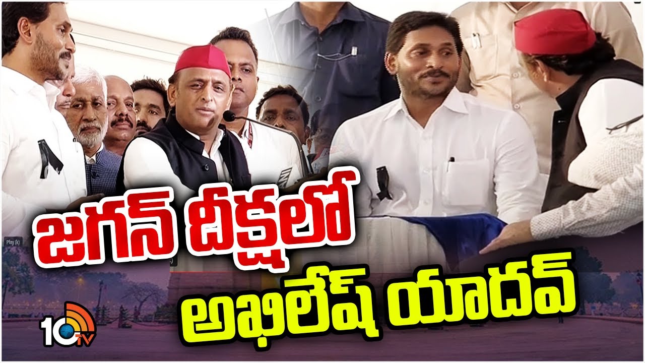 Akhilesh Yadav: ఢిల్లీలో జగన్ దీక్షకు మద్దతు తెలిపాక అఖిలేశ్ యాదవ్ ఏమన్నారో తెలుసా? Akhilesh Yadav: ఢిల్లీలో జగన్ దీక్షకు మద్దతు తెలిపాక అఖిలేశ్ యాదవ్ ఏమన్నారో తెలుసా?