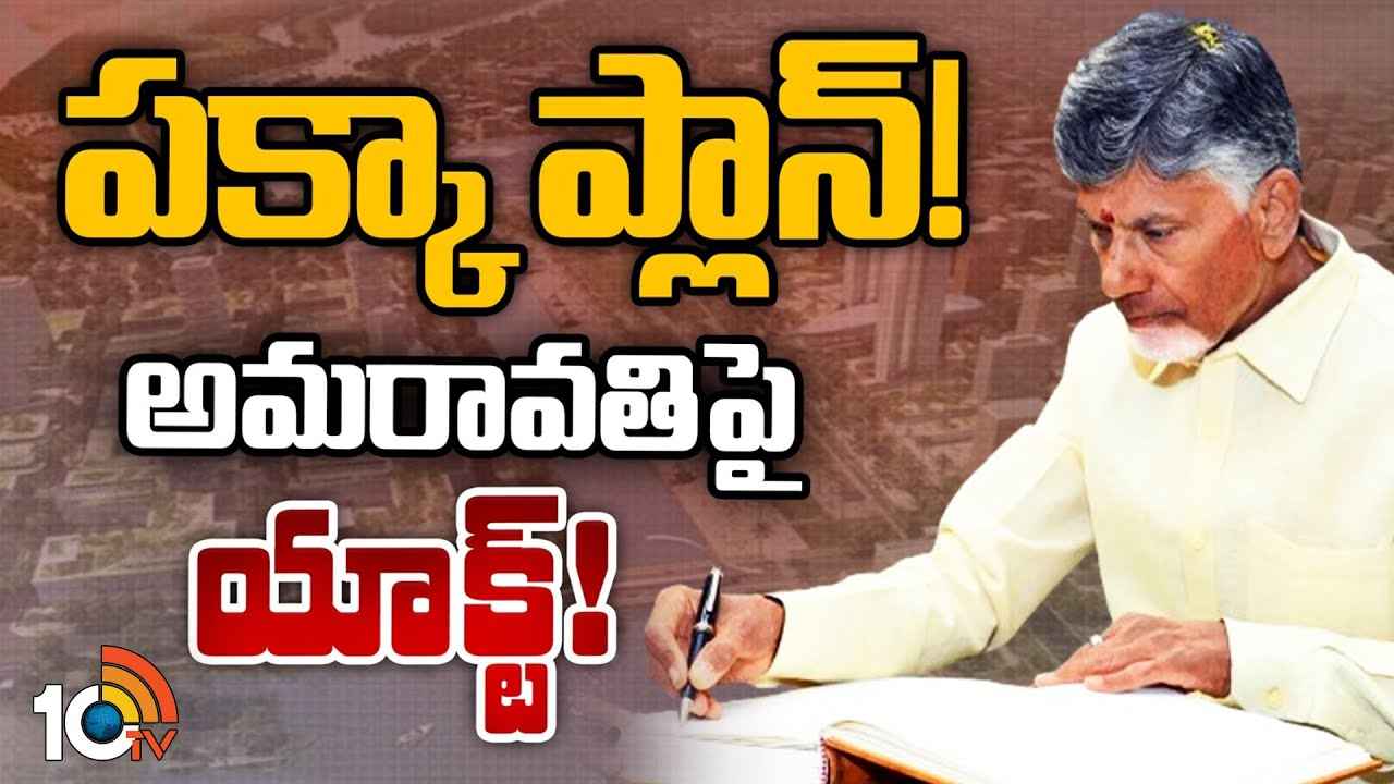 ఇక రాజధానిని ఎవరూ తరలించలేరా? అమరావతి రక్షణకు చంద్రబాబు పక్కా ప్లాన్..! ఇక రాజధానిని ఎవరూ తరలించలేరా? అమరావతి రక్షణకు చంద్రబాబు పక్కా ప్లాన్..!