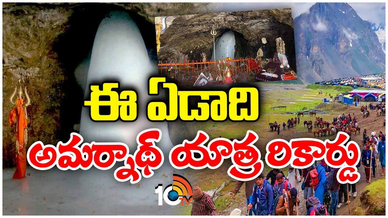 ప్రకృతి ఒడిలో ఉత్సాహంగా అమర్నాథ్ యాత్ర.. మొదటి 5 రోజుల్లోనే లక్ష దాటిన దర్శనాలు ప్రకృతి ఒడిలో ఉత్సాహంగా అమర్నాథ్ యాత్ర.. మొదటి 5 రోజుల్లోనే లక్ష దాటిన దర్శనాలు