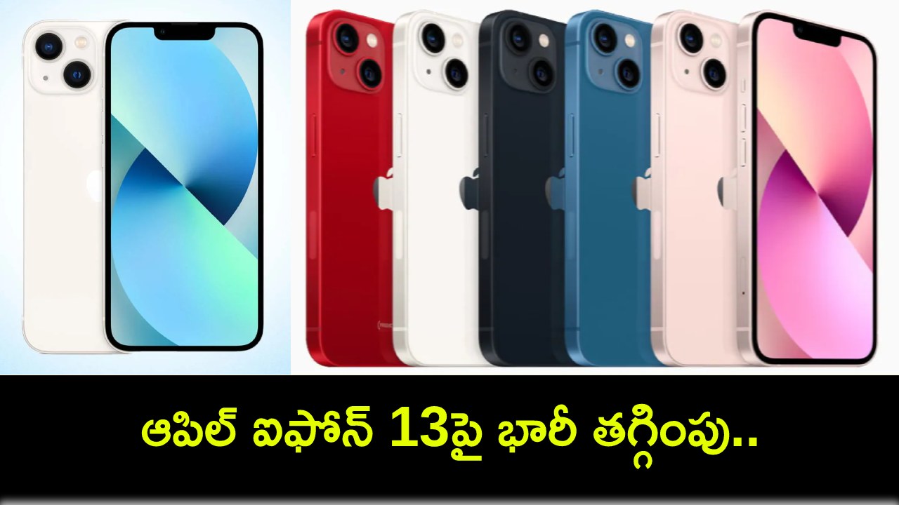 iPhone 13 Price Drop : అమెజాన్ ప్రైమ్ డే 2024 సేల్.. ఆపిల్ ఐఫోన్ 13పై భారీ తగ్గింపు.. మరెన్నో బ్యాంక్ డిస్కౌంట్లు! iPhone 13 Price Drop : అమెజాన్ ప్రైమ్ డే 2024 సేల్.. ఆపిల్ ఐఫోన్ 13పై భారీ తగ్గింపు.. మరెన్నో బ్యాంక్ డిస్కౌంట్లు!