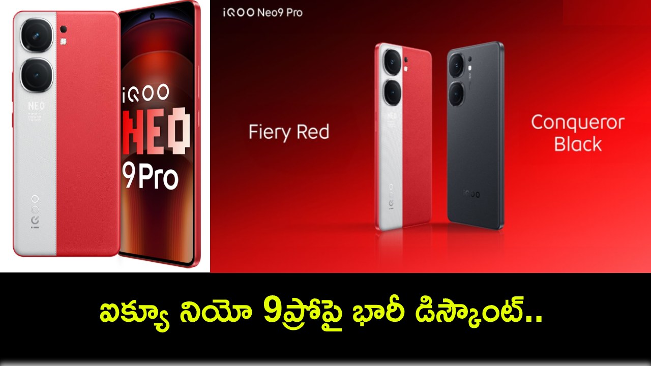 Amazon Prime Day Sale : అమెజాన్ ప్రైమ్ డే సేల్.. ఐక్యూ నియో 9ప్రోపై భారీ డిస్కౌంట్.. ఈ డీల్ ఎలా పొందాలంటే? Amazon Prime Day Sale : అమెజాన్ ప్రైమ్ డే సేల్.. ఐక్యూ నియో 9ప్రోపై భారీ డిస్కౌంట్.. ఈ డీల్ ఎలా పొందాలంటే?