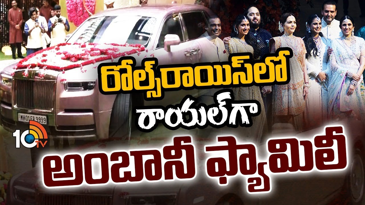 రోల్స్‌రాయిస్‌లో రాయల్‌గా అంబానీ ఫ్యామిలీ