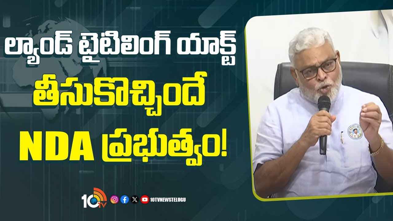 చంద్రబాబు మళ్లీ ల్యాండ్ టైటిలింగ్ యాక్ట్ తీసుకురావాల్సిన అవసరం వస్తుంది- అంబటి రాంబాబు చంద్రబాబు మళ్లీ ల్యాండ్ టైటిలింగ్ యాక్ట్ తీసుకురావాల్సిన అవసరం వస్తుంది- అంబటి రాంబాబు