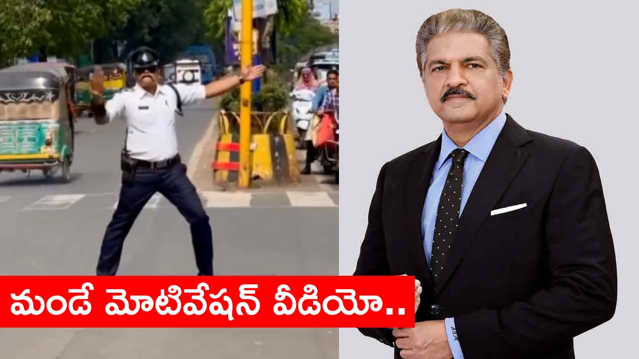 సూపర్ డ్యాన్స్ భయ్యా..! రోడ్డుపై డ్యాన్స్ చేస్తూ ట్రాఫిక్ పోలీస్ విధులు.. వీడియో షేర్ చేసిన ఆనంద్ మహీంద్రా.. సూపర్ డ్యాన్స్ భయ్యా..! రోడ్డుపై డ్యాన్స్ చేస్తూ ట్రాఫిక్ పోలీస్ విధులు.. వీడియో షేర్ చేసిన ఆనంద్ మహీంద్రా..