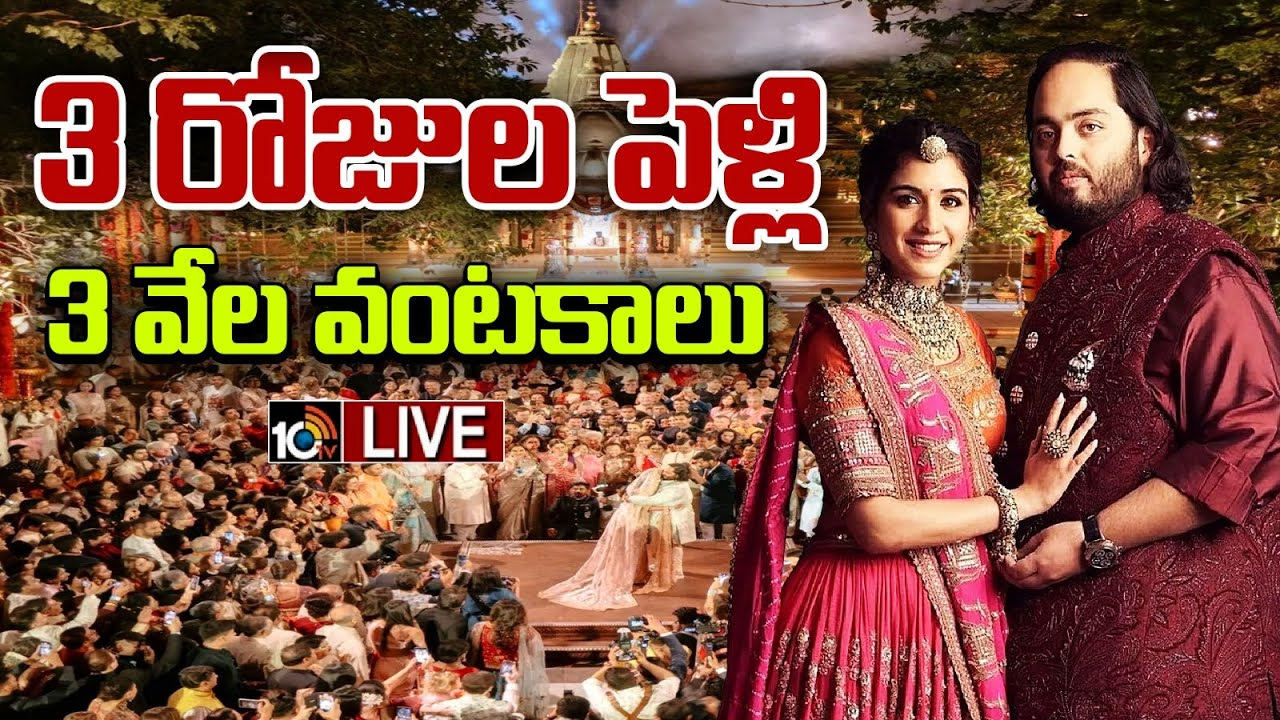 అంబానీ మహారాజుల ఇంట పెళ్లి సందడి.. తారాలోకం, పాపులర్ సింగర్స్తో జిల్ జిగేల్.. అంబానీ మహారాజుల ఇంట పెళ్లి సందడి.. తారాలోకం, పాపులర్ సింగర్స్తో జిల్ జిగేల్..