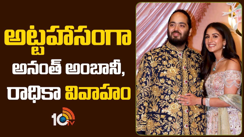 Anant Ambani and Radhika Merchant Wedding Updates