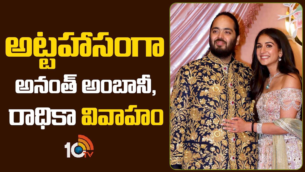 అట్టహాసంగా అనంత్ అంబానీ, రాధికా వివాహం అట్టహాసంగా అనంత్ అంబానీ, రాధికా వివాహం