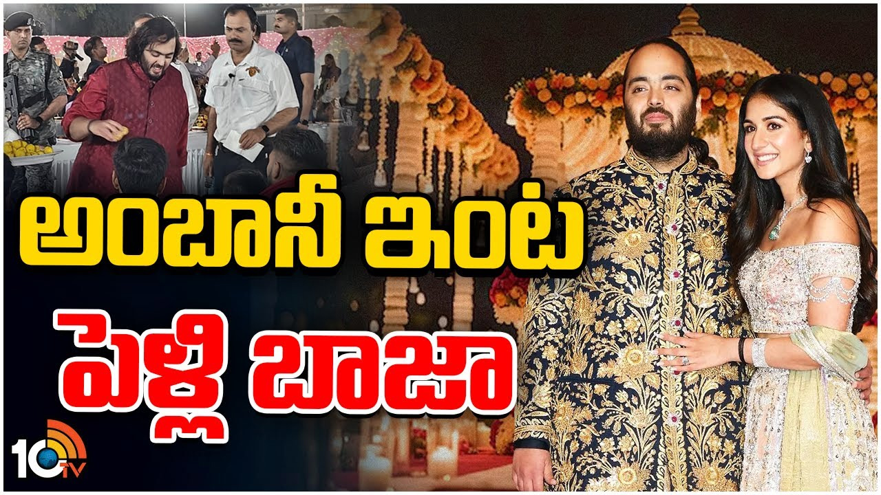 అనంత్ అంబానీ పెళ్లి వేళ.. రిలయన్స్ ఉద్యోగులకు ఏం పంపుతున్నారో చూడండి అనంత్ అంబానీ పెళ్లి వేళ.. రిలయన్స్ ఉద్యోగులకు ఏం పంపుతున్నారో చూడండి