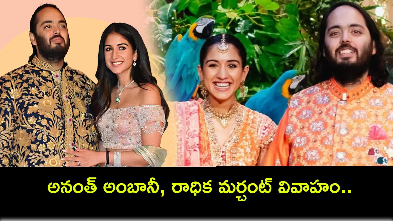Anant Ambani Radhika Wedding : అనంత్ అంబానీ, రాధిక మర్చంట్ వివాహం.. గణేష్ స్థాపన నుంచి పాగ్ ఫెరా వరకు సాంప్రదాయ గుజరాతీ షాదీ ఆచారాలివే..! Anant Ambani Radhika Wedding : అనంత్ అంబానీ, రాధిక మర్చంట్ వివాహం.. గణేష్ స్థాపన నుంచి పాగ్ ఫెరా వరకు సాంప్రదాయ గుజరాతీ షాదీ ఆచారాలివే..!