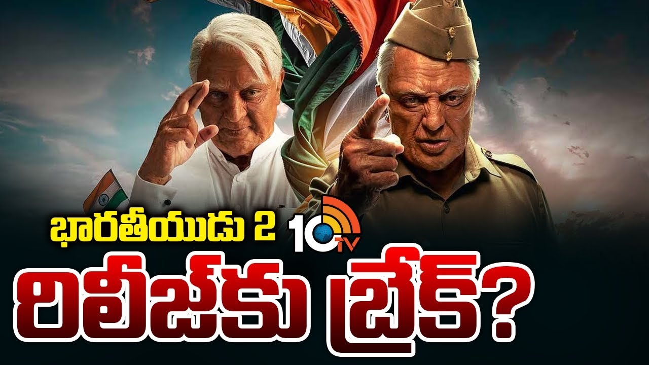 Bharateeyudu 2 : భారతీయుడు-2కి అనంత్ అంబానీ షాక్..? Bharateeyudu 2 : భారతీయుడు-2కి అనంత్ అంబానీ షాక్..?