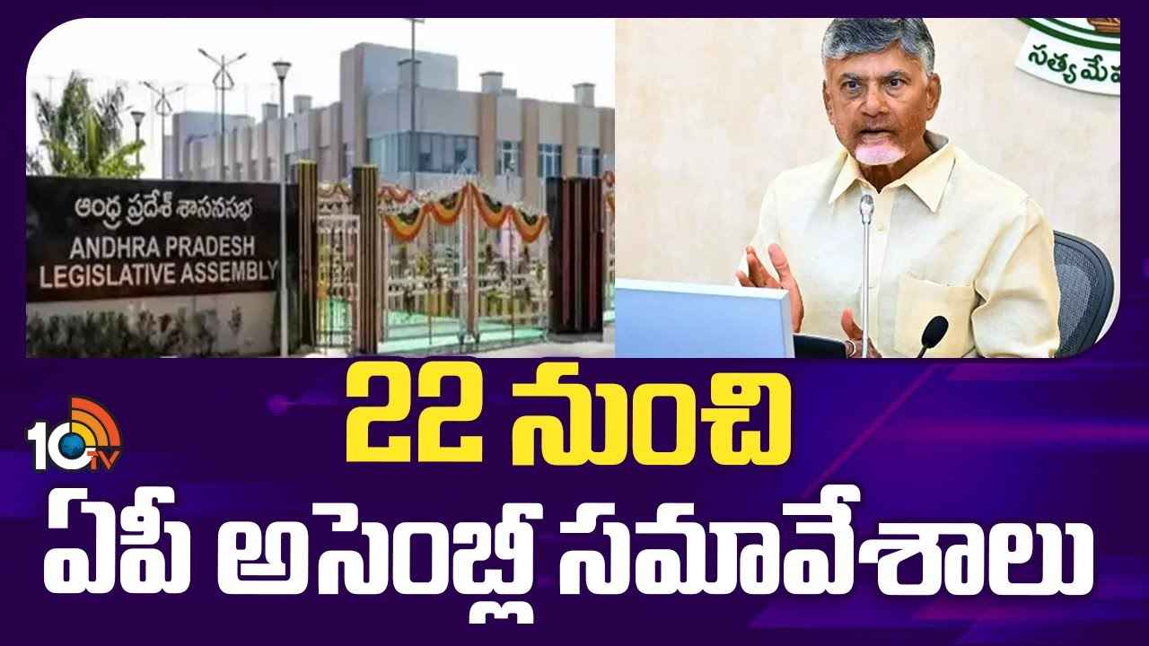 22 నుంచి ఏపీ అసెంబ్లీ సమావేశాలు.. ఆ అంశాలపై వాడీవేడిగా చర్చ జరిగే అవకాశం..! 22 నుంచి ఏపీ అసెంబ్లీ సమావేశాలు.. ఆ అంశాలపై వాడీవేడిగా చర్చ జరిగే అవకాశం..!