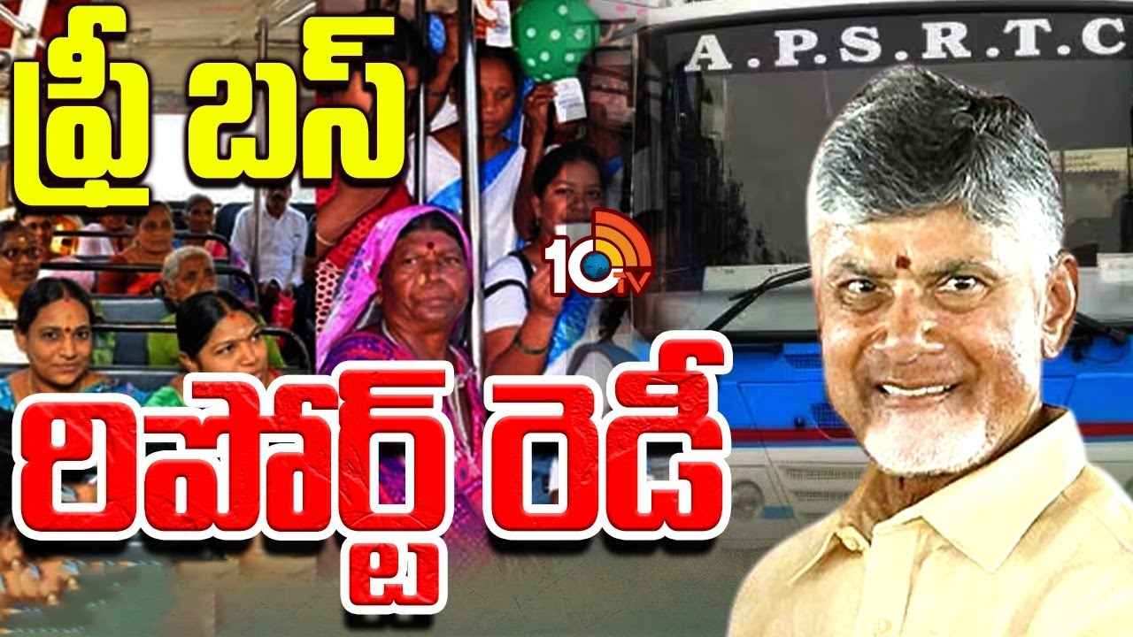 ఏపీలో ఫ్రీ బస్ స్కీమ్ ఎప్పటి నుంచి, ఎవరెవరికి, ఏ బస్సులో ప్రయాణం ఉచితం? నివేదిక సిద్ధం చేసిన అధికారులు ఏపీలో ఫ్రీ బస్ స్కీమ్ ఎప్పటి నుంచి, ఎవరెవరికి, ఏ బస్సులో ప్రయాణం ఉచితం? నివేదిక సిద్ధం చేసిన అధికారులు