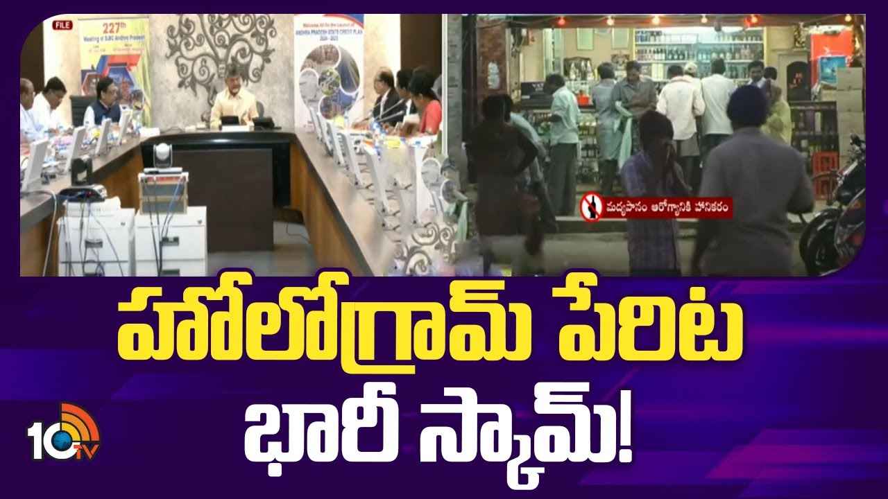 హోలోగ్రామ్ పేరిట భారీ స్కామ్..! ఎక్సైజ్ శాఖపై ప్రభుత్వం ఫోకస్ హోలోగ్రామ్ పేరిట భారీ స్కామ్..! ఎక్సైజ్ శాఖపై ప్రభుత్వం ఫోకస్