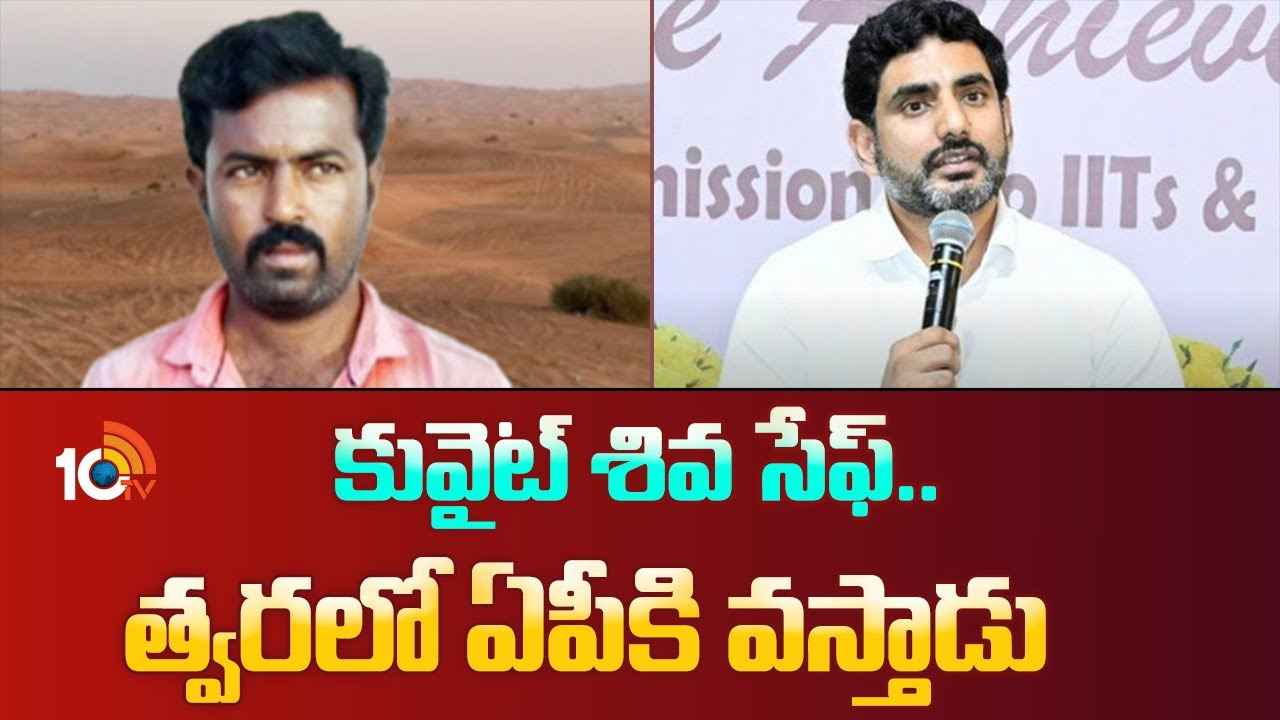 శివ సేఫ్.. త్వరలోనే కువైట్ నుంచి రాష్ట్రానికి తీసుకొస్తాం- మంత్రి నారా లోకేశ్ శివ సేఫ్.. త్వరలోనే కువైట్ నుంచి రాష్ట్రానికి తీసుకొస్తాం- మంత్రి నారా లోకేశ్