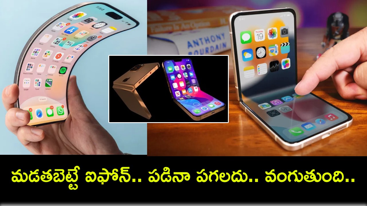 Apple Foldable iPhone : ఆపిల్ లవర్స్కు అదిరే న్యూస్.. త్వరలో మడతబెట్టే ఐఫోన్లు వస్తున్నాయి.. ఫస్ట్ ఫోల్డబుల్ ఐఫోన్ ఎలా ఉండొచ్చుంటే? Apple Foldable iPhone : ఆపిల్ లవర్స్కు అదిరే న్యూస్.. త్వరలో మడతబెట్టే ఐఫోన్లు వస్తున్నాయి.. ఫస్ట్ ఫోల్డబుల్ ఐఫోన్ ఎలా ఉండొచ్చుంటే?