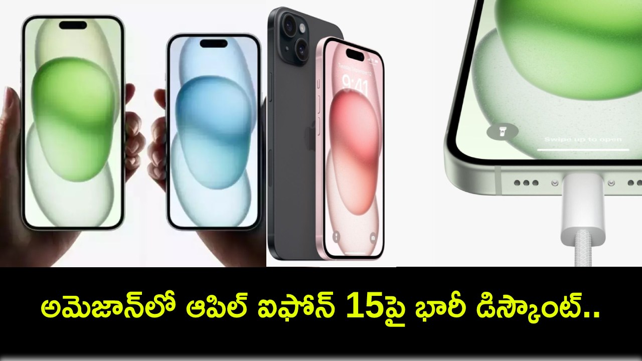 Apple iPhone 15 Discount : అమెజాన్లో ఆపిల్ ఐఫోన్ 15పై భారీ డిస్కౌంట్.. బ్యాంకు ఆఫర్లు, మరెన్నో డీల్స్..! Apple iPhone 15 Discount : అమెజాన్లో ఆపిల్ ఐఫోన్ 15పై భారీ డిస్కౌంట్.. బ్యాంకు ఆఫర్లు, మరెన్నో డీల్స్..!