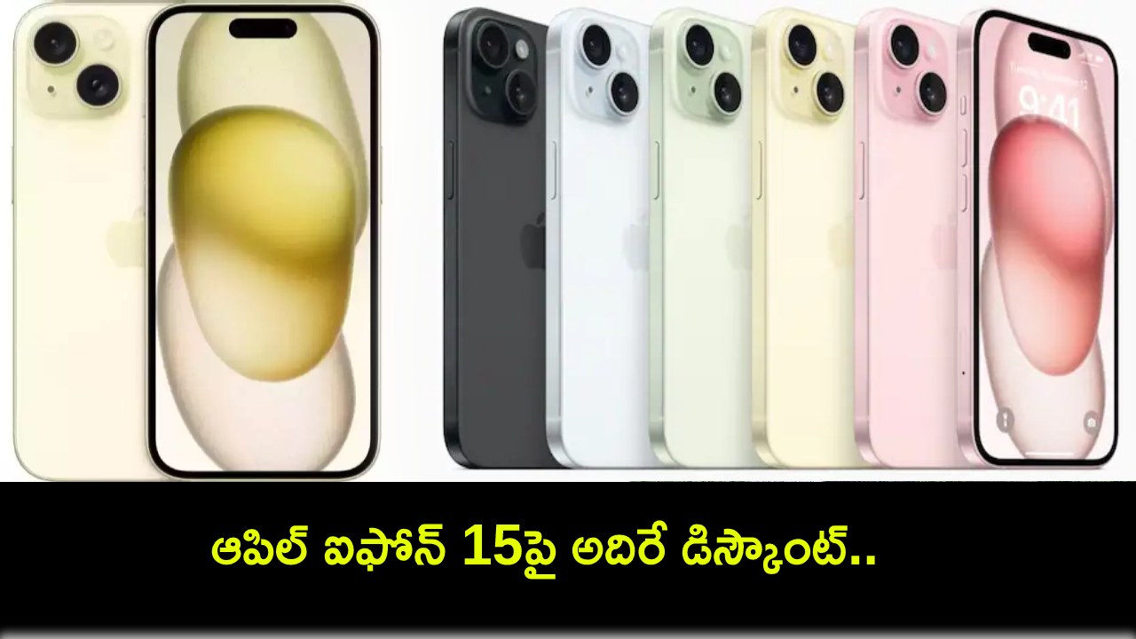 Apple iPhone 15 : ఆపిల్ ఐఫోన్ 15పై అదిరే డిస్కౌంట్.. బ్యాంకు ఆఫర్లతో పనిలేదు.. ధర ఎంతంటే? Apple iPhone 15 : ఆపిల్ ఐఫోన్ 15పై అదిరే డిస్కౌంట్.. బ్యాంకు ఆఫర్లతో పనిలేదు.. ధర ఎంతంటే?