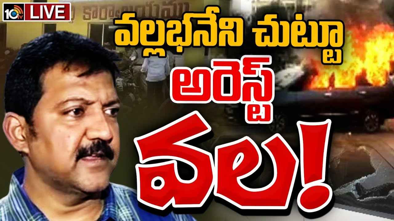 వల్లభనేని వంశీ అరెస్ట్ తప్పదా? ఎక్కడున్నారు, ఏమైపోయారు.. వల్లభనేని వంశీ అరెస్ట్ తప్పదా? ఎక్కడున్నారు, ఏమైపోయారు..