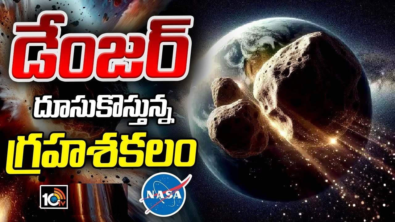 నాసా హెచ్చరిక.. భూమి వైపు దూసుకొస్తున్న గ్రహశకలం.. ఏం జరగనుందంటే? నాసా హెచ్చరిక.. భూమి వైపు దూసుకొస్తున్న గ్రహశకలం.. ఏం జరగనుందంటే?