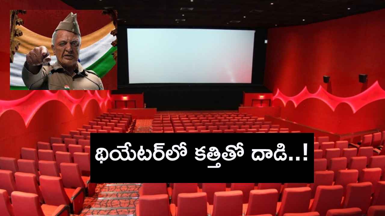 థియేటర్లో భారతీయుడు-2 సినిమా చూస్తుండగా కత్తితో దాడి, కమల్ హాసన్ స్టైల్లో.. థియేటర్లో భారతీయుడు-2 సినిమా చూస్తుండగా కత్తితో దాడి, కమల్ హాసన్ స్టైల్లో..