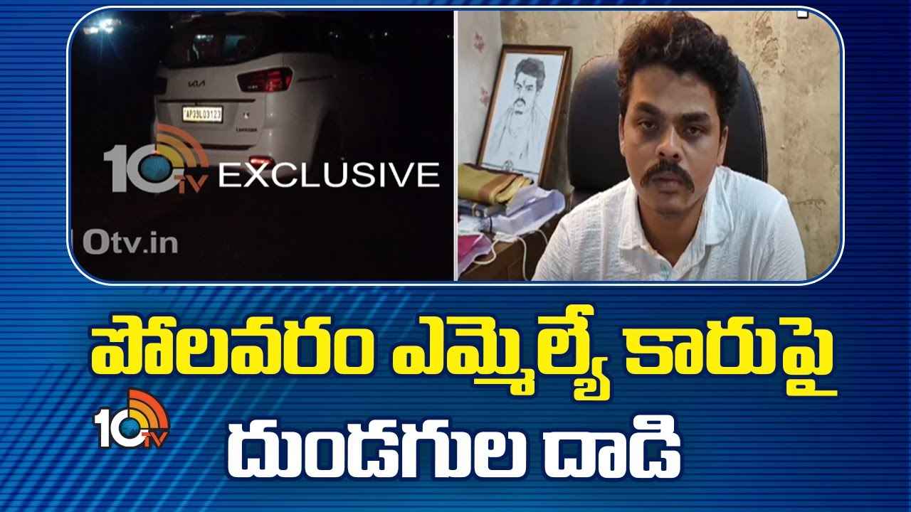 కలకలం.. జనసేన ఎమ్మెల్యే కారుపై దుండగుల దాడి కలకలం.. జనసేన ఎమ్మెల్యే కారుపై దుండగుల దాడి