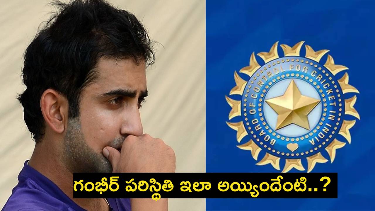 Gautam Gambhir : అయ్యో పాపం గంభీర్ పరిస్థితి ఇలా అయ్యిందేంటి..? వరుస షాకులు ఇస్తున్న బీసీసీఐ..? Gautam Gambhir : అయ్యో పాపం గంభీర్ పరిస్థితి ఇలా అయ్యిందేంటి..? వరుస షాకులు ఇస్తున్న బీసీసీఐ..?