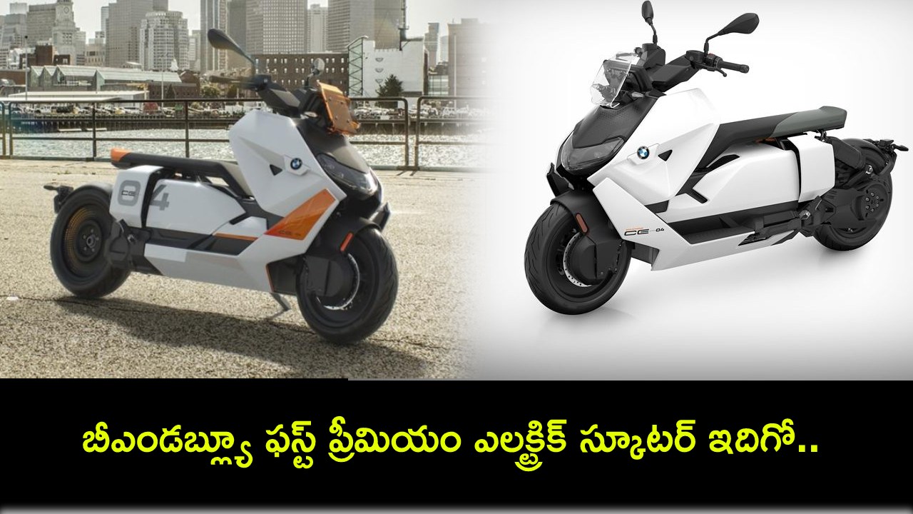 BMW CE 04 EV Scooter : బీఎండబ్ల్యూ ఫస్ట్ ప్రీమియం ఎలక్ట్రిక్ స్కూటర్ ఇదిగో.. ఈ నెల 24నే లాంచ్.. ప్రీ-బుకింగ్స్ ఓపెన్! BMW CE 04 EV Scooter : బీఎండబ్ల్యూ ఫస్ట్ ప్రీమియం ఎలక్ట్రిక్ స్కూటర్ ఇదిగో.. ఈ నెల 24నే లాంచ్.. ప్రీ-బుకింగ్స్ ఓపెన్!