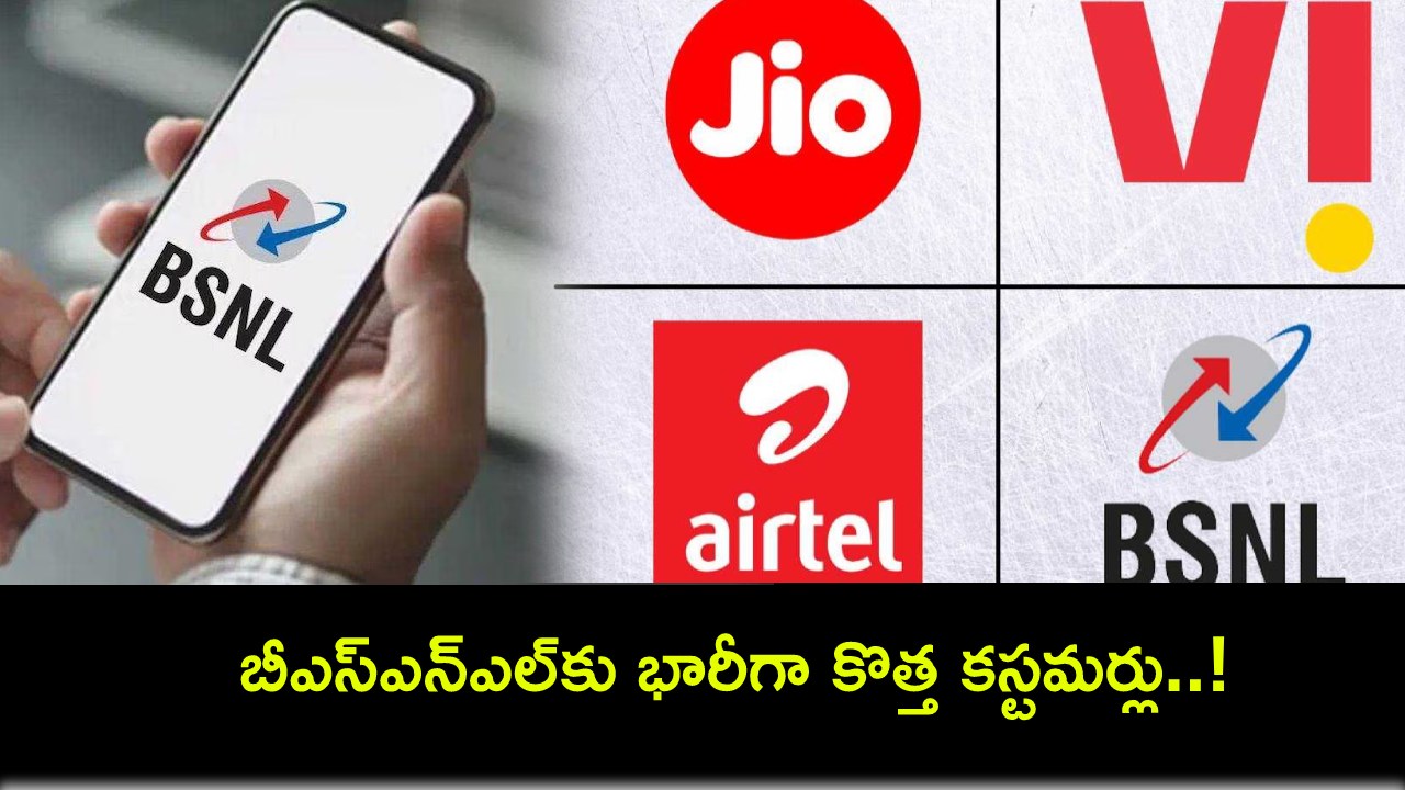 BSNL New Customers : జియో, ఎయిర్టెల్ వద్దు.. బీఎస్ఎన్ఎల్ ముద్దు.. భారీగా పెరుగుతున్న కొత్త కస్టమర్లు..! BSNL New Customers : జియో, ఎయిర్టెల్ వద్దు.. బీఎస్ఎన్ఎల్ ముద్దు.. భారీగా పెరుగుతున్న కొత్త కస్టమర్లు..!