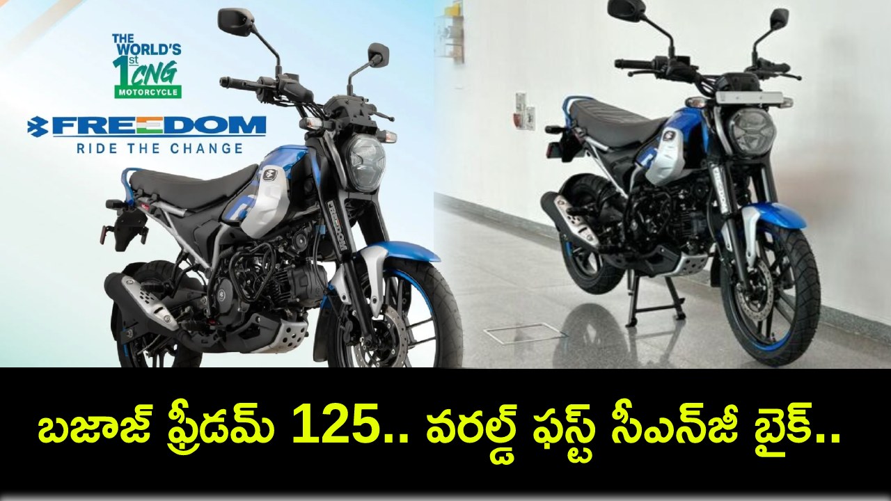 Bajaj Freedom CNG Bike : బజాజ్ ఫ్రీడమ్ 125.. ప్రపంచంలోనే ఫస్ట్ సీఎన్జీ బైక్.. 330కి.మీ రేంజ్.. ధర, ఫీచర్లు, మైలేజ్ ఎంతంటే? Bajaj Freedom CNG Bike : బజాజ్ ఫ్రీడమ్ 125.. ప్రపంచంలోనే ఫస్ట్ సీఎన్జీ బైక్.. 330కి.మీ రేంజ్.. ధర, ఫీచర్లు, మైలేజ్ ఎంతంటే?