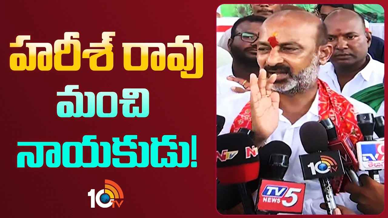 మాజీ మంత్రి హరీశ్ రావుపై కేంద్ర మంత్రి బండి సంజయ్ ప్రశంసలు మాజీ మంత్రి హరీశ్ రావుపై కేంద్ర మంత్రి బండి సంజయ్ ప్రశంసలు