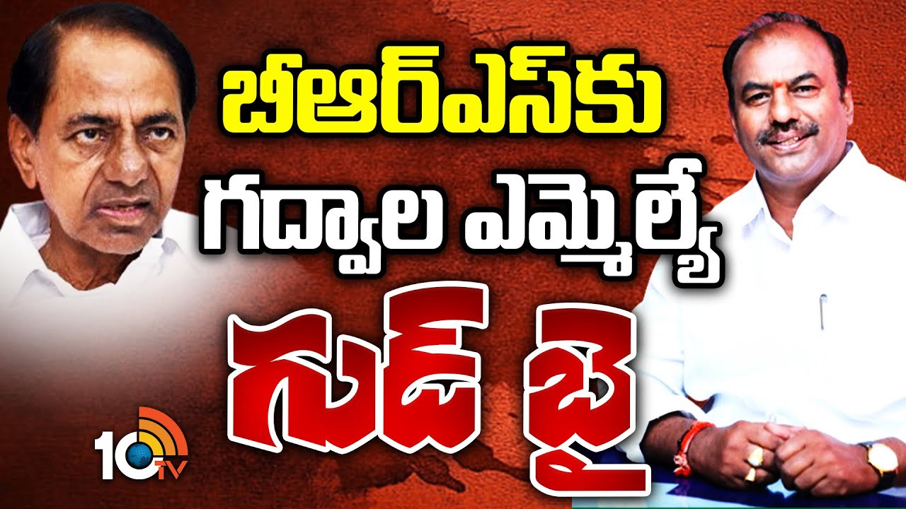 బీఆర్ఎస్ పార్టీకి మరో బిగ్షాక్.. కాంగ్రెస్లో చేరిన గద్వాల్ ఎమ్మెల్యే బీఆర్ఎస్ పార్టీకి మరో బిగ్షాక్.. కాంగ్రెస్లో చేరిన గద్వాల్ ఎమ్మెల్యే