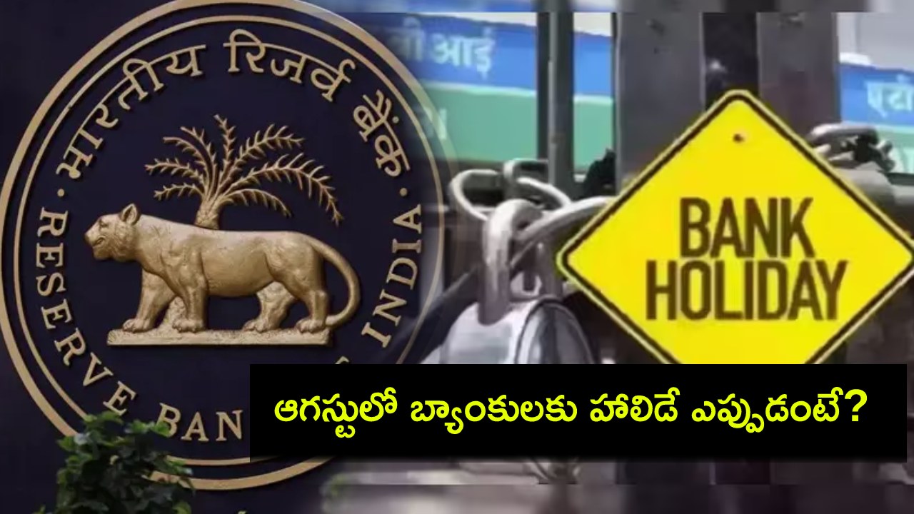 Bank Holidays August : ఆగస్టులో బ్యాంకులకు సెలవులు.. ఈ నెలలో 13 రోజులు బంద్..! Bank Holidays August : ఆగస్టులో బ్యాంకులకు సెలవులు.. ఈ నెలలో 13 రోజులు బంద్..!
