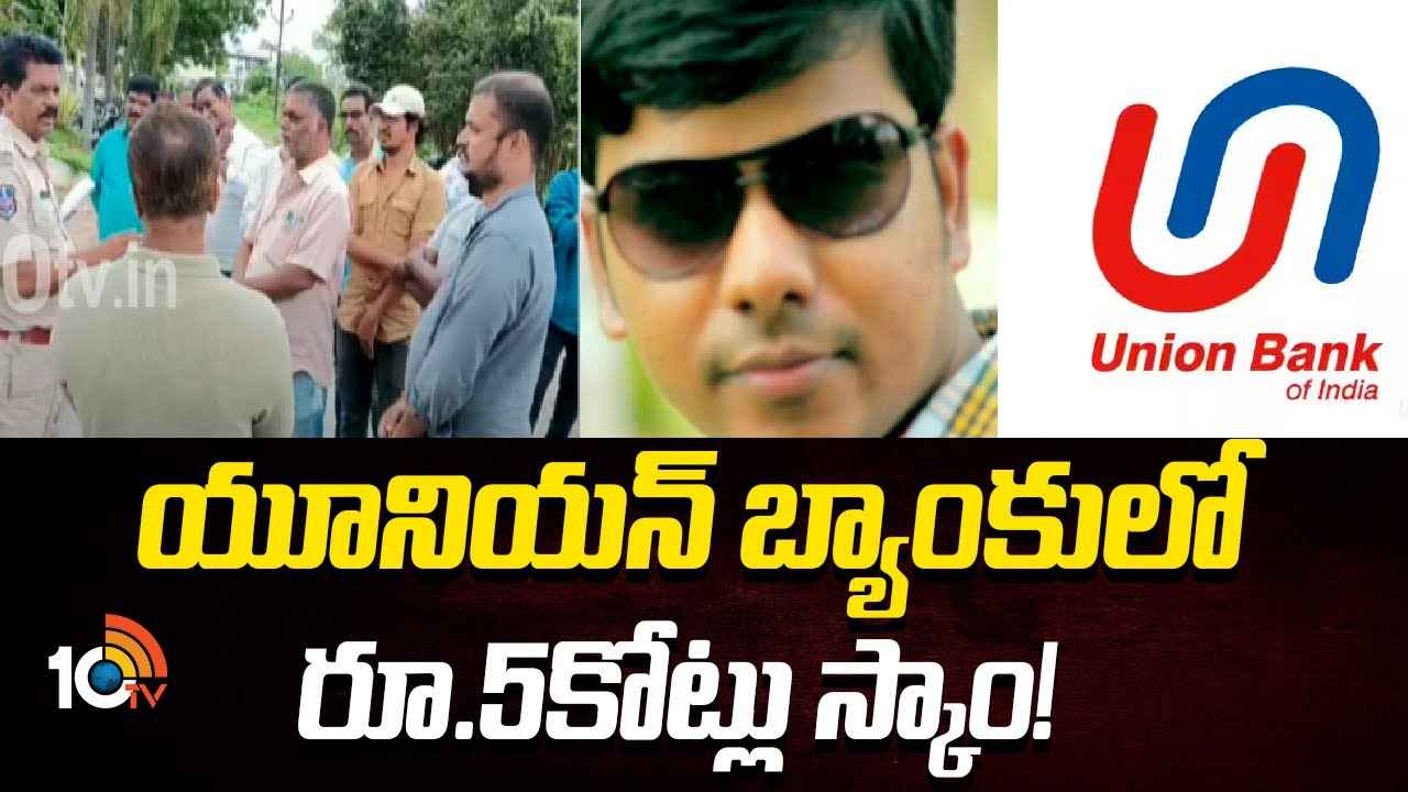 బ్యాంకు మేనేజర్ ఘరానా మోసం..! ఖాతాదారుల పేరుతో రూ.5 కోట్ల రుణాలు తీసుకున్నట్లు ఆరోపణలు బ్యాంకు మేనేజర్ ఘరానా మోసం..! ఖాతాదారుల పేరుతో రూ.5 కోట్ల రుణాలు తీసుకున్నట్లు ఆరోపణలు