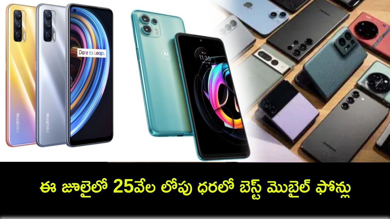 Best Mobile Phones : కొత్త ఫోన్ కొంటున్నారా? ఈ జూలైలో 25వేల లోపు ధరలో బెస్ట్ మొబైల్ ఫోన్లు ఇవే..! Best Mobile Phones : కొత్త ఫోన్ కొంటున్నారా? ఈ జూలైలో 25వేల లోపు ధరలో బెస్ట్ మొబైల్ ఫోన్లు ఇవే..!